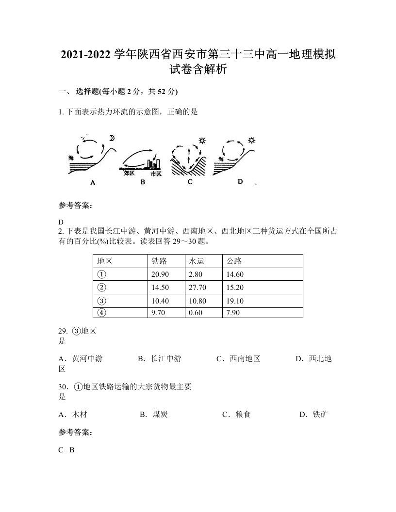 2021-2022学年陕西省西安市第三十三中高一地理模拟试卷含解析