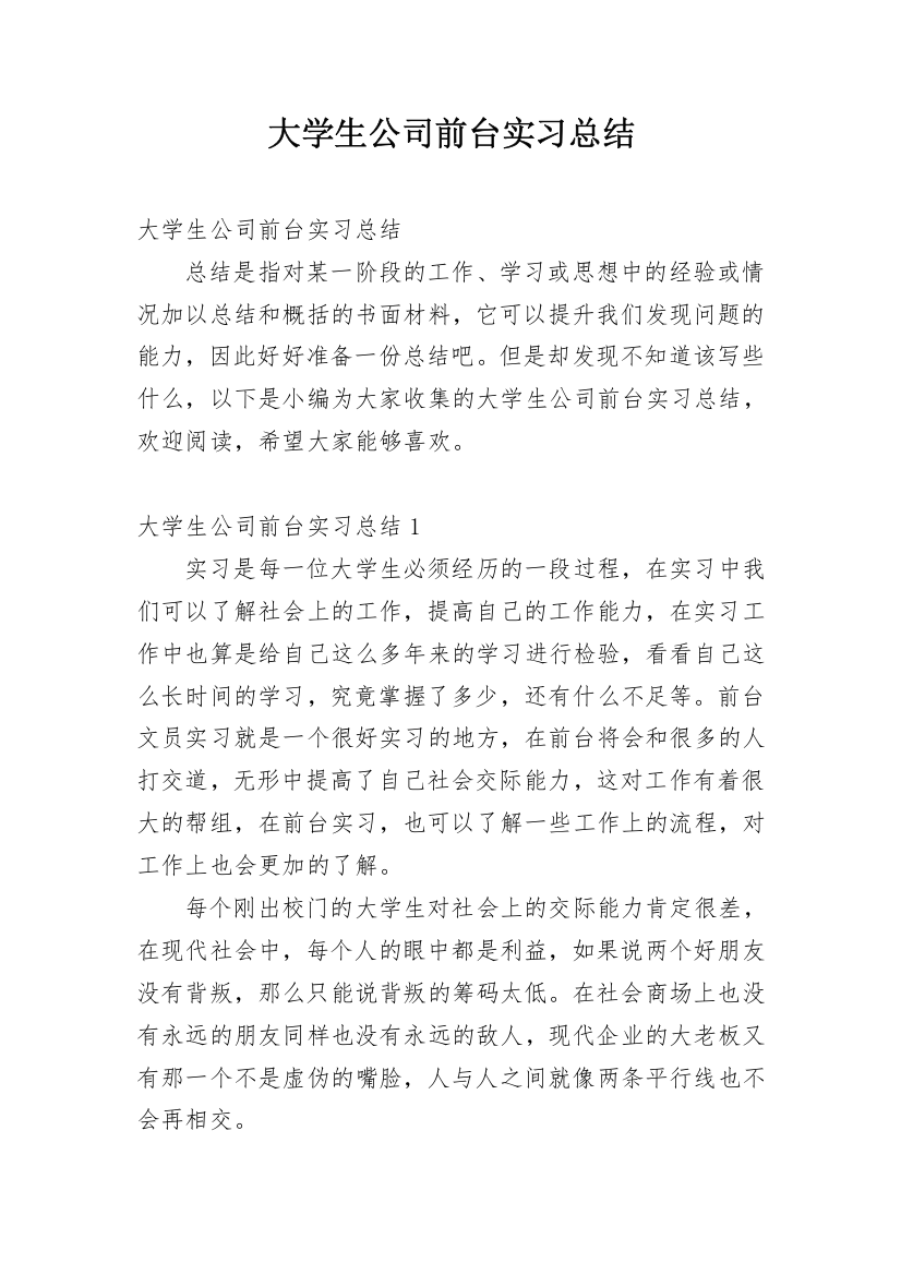 大学生公司前台实习总结