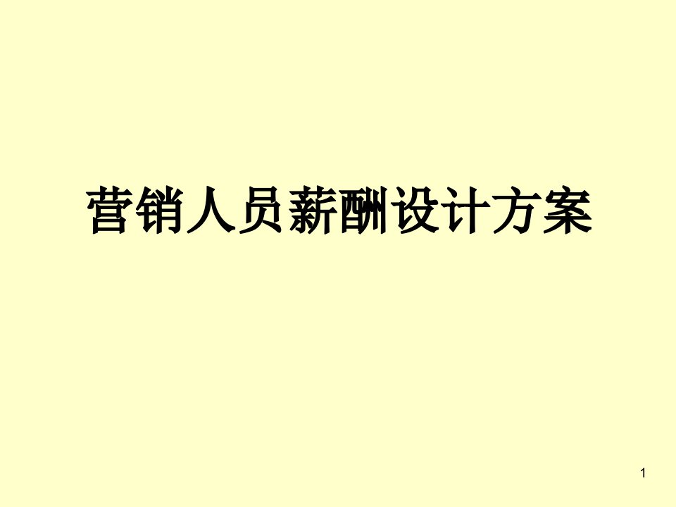 [精选]销售人员薪酬体系设计方案