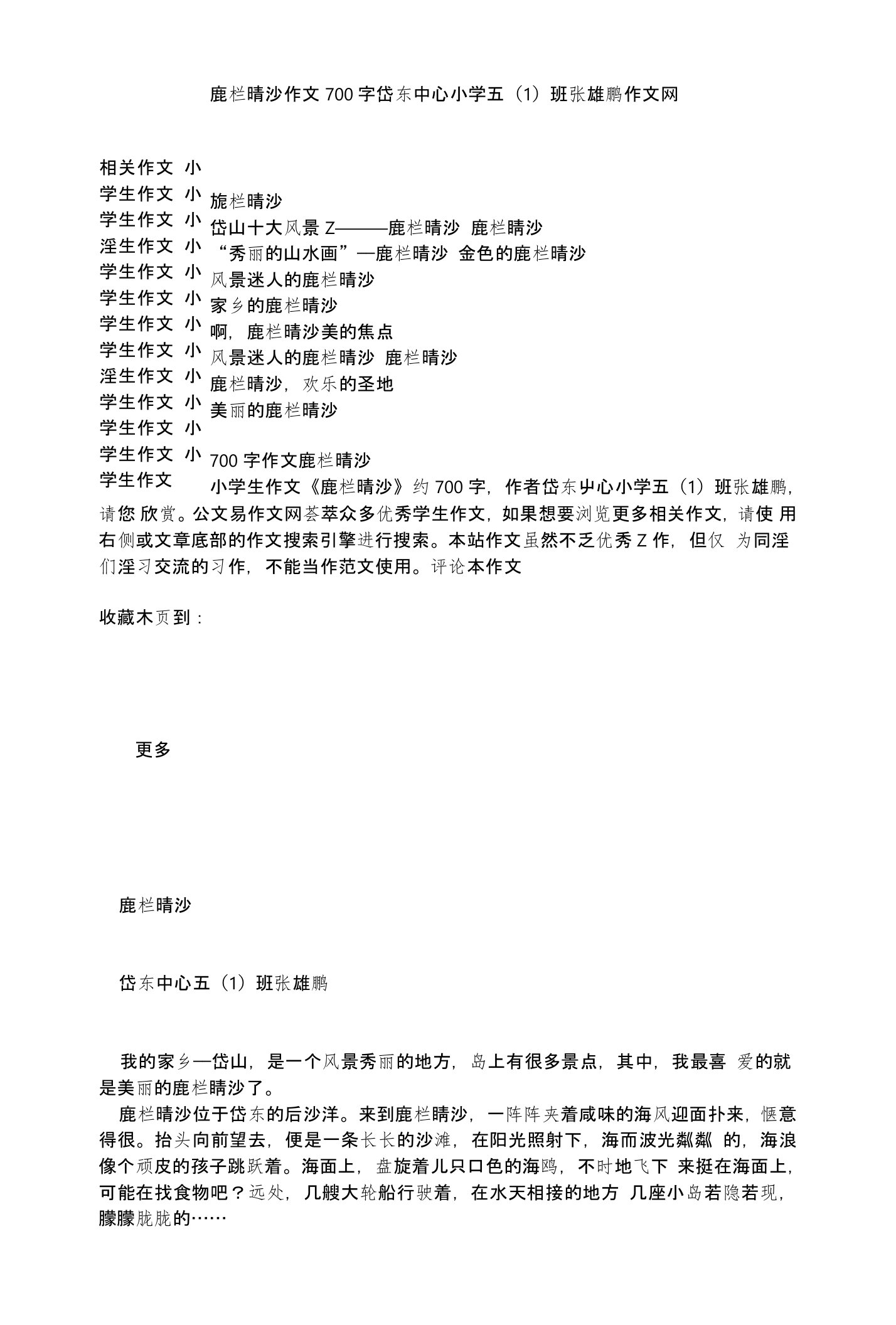 鹿栏晴沙作文700字岱东中心小学五班张雄鹏作文网