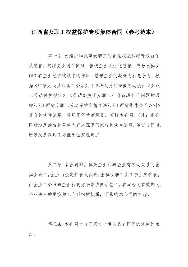 江西省女职工权益保护专项集体合同（参考范本）_1