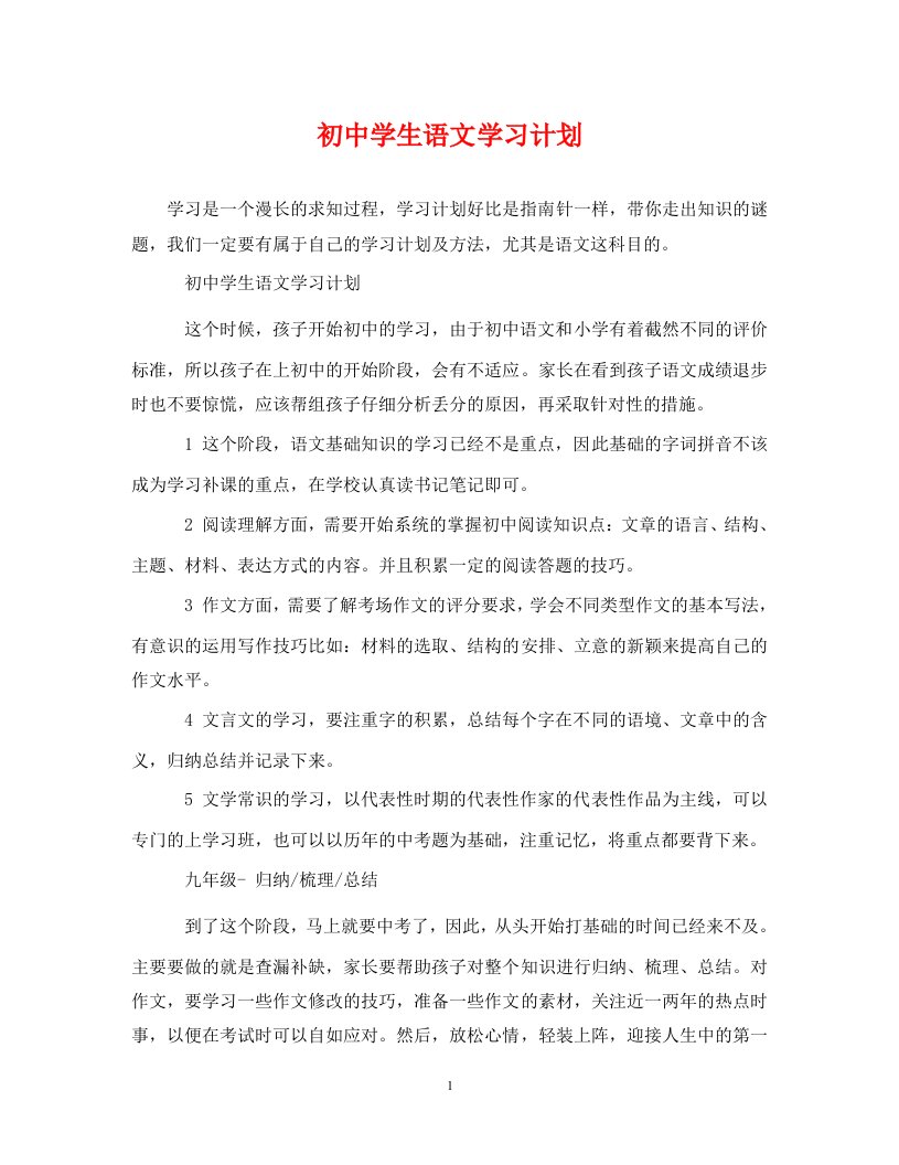 精编初中学生语文学习计划