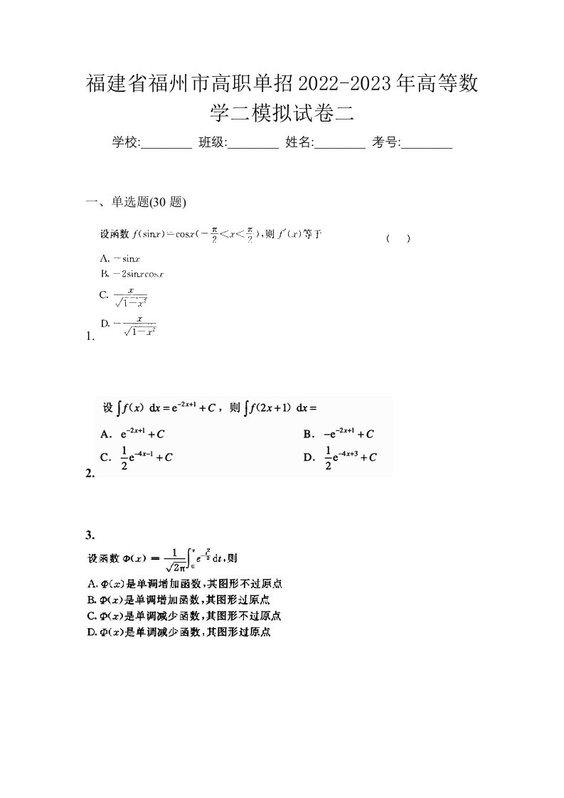 福建省福州市高职单招2022-2023年高等数学二模拟试卷二