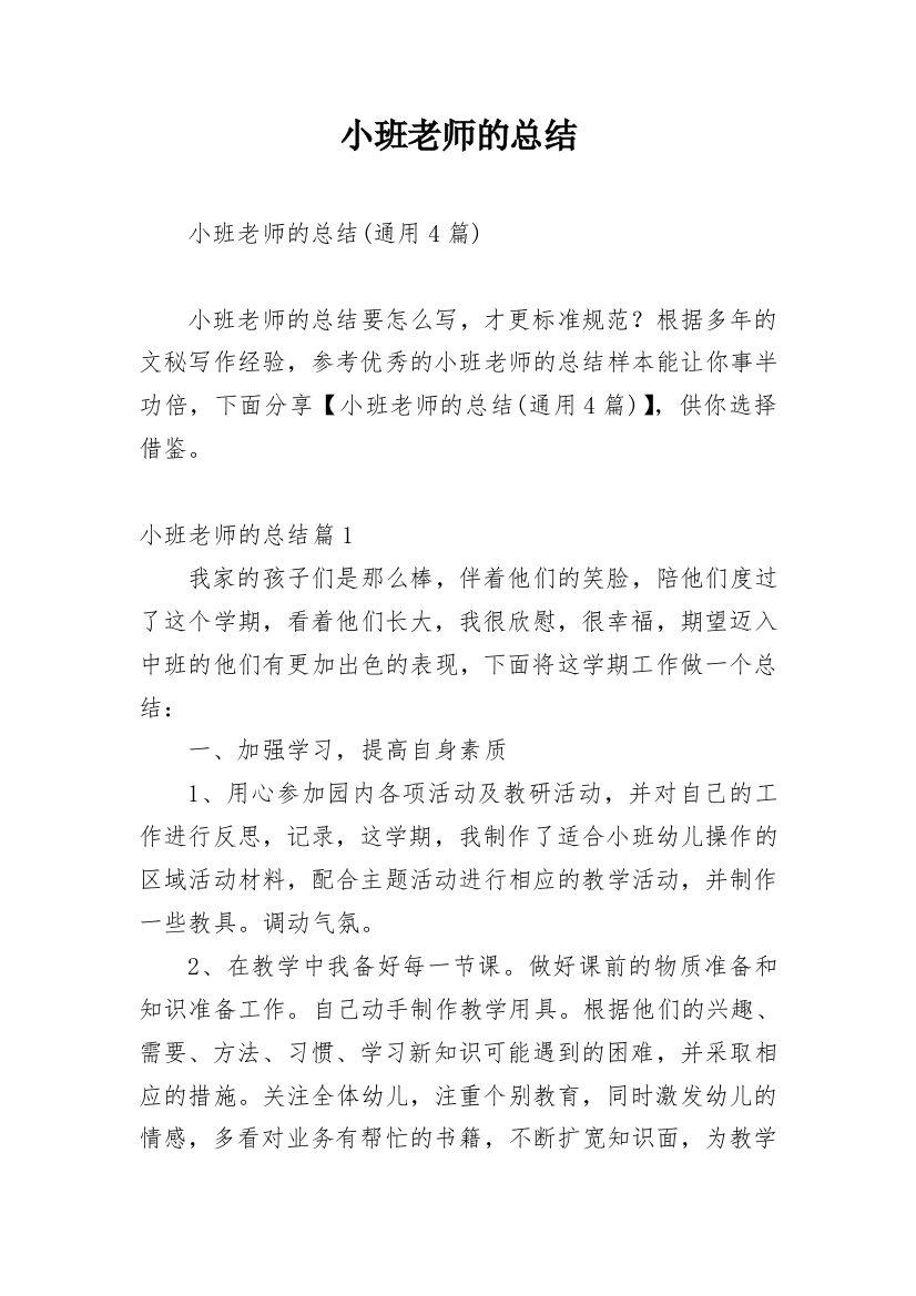 小班老师的总结