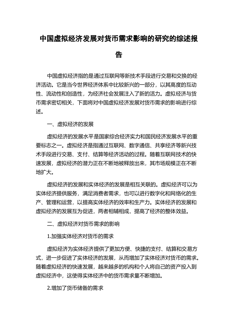 中国虚拟经济发展对货币需求影响的研究的综述报告