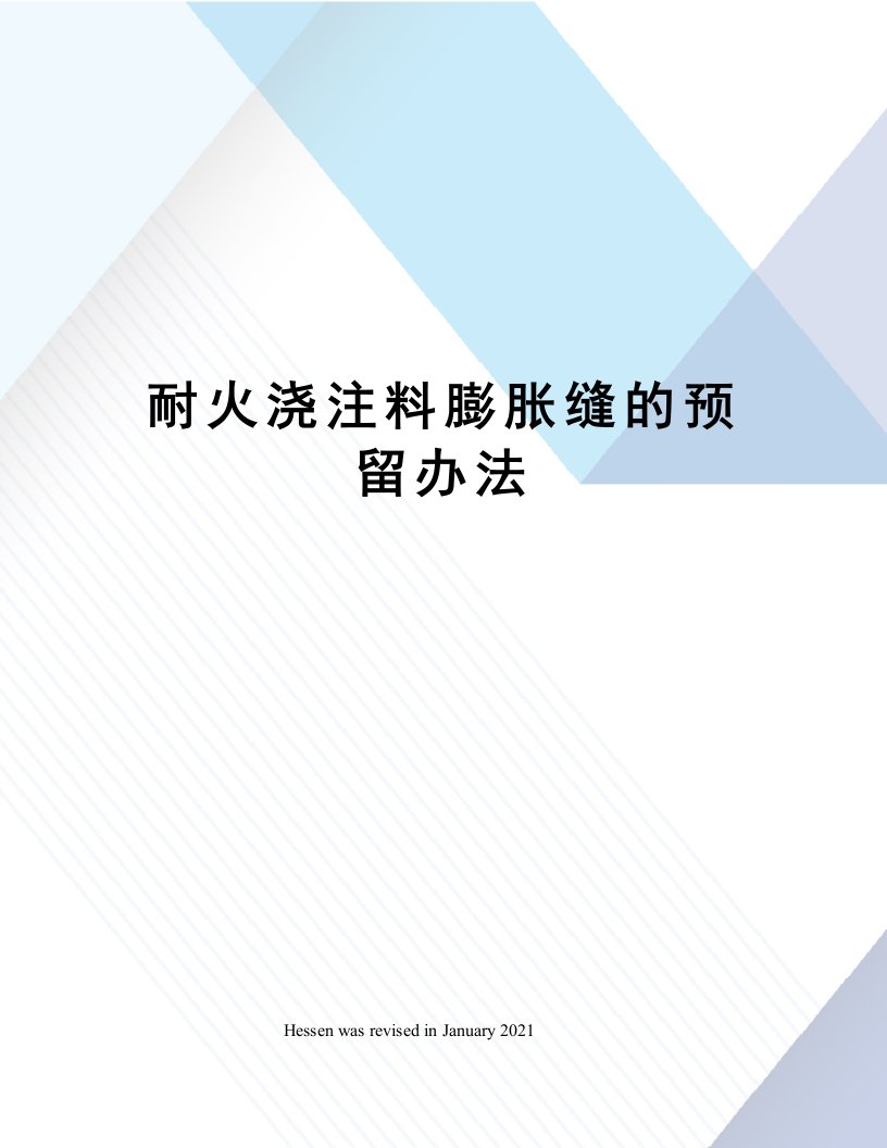 耐火浇注料膨胀缝的预留办法