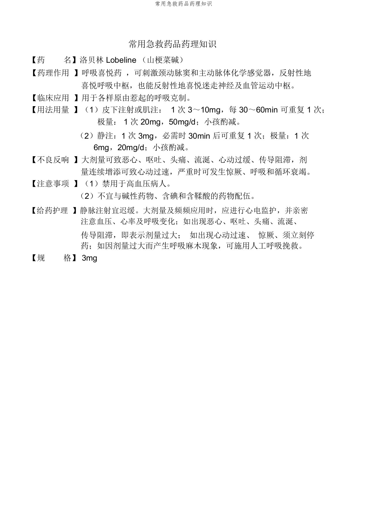 常用急救药品药理知识