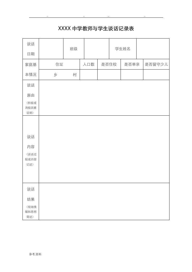 学校教师与学生谈话记录表