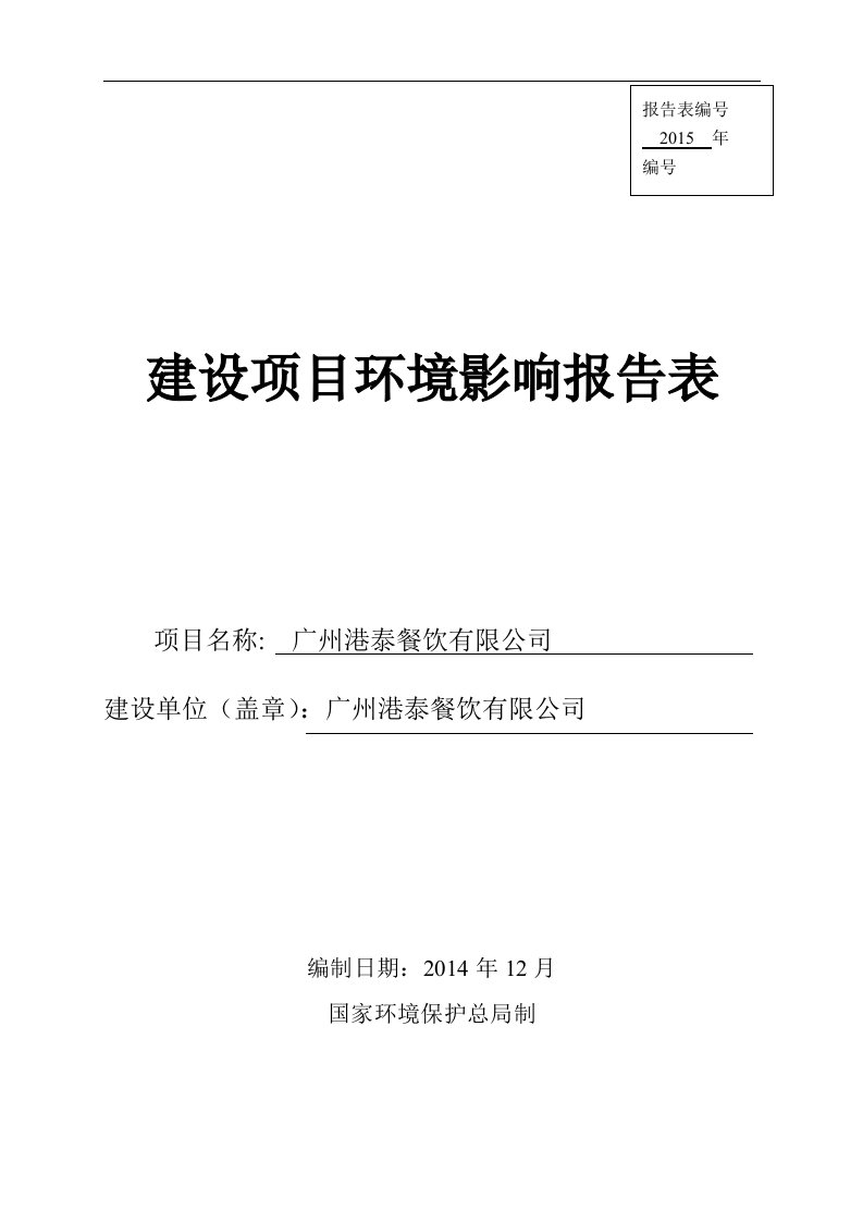 广州港泰餐饮有限公司建设项目投资建设环境影响评估评价报告表