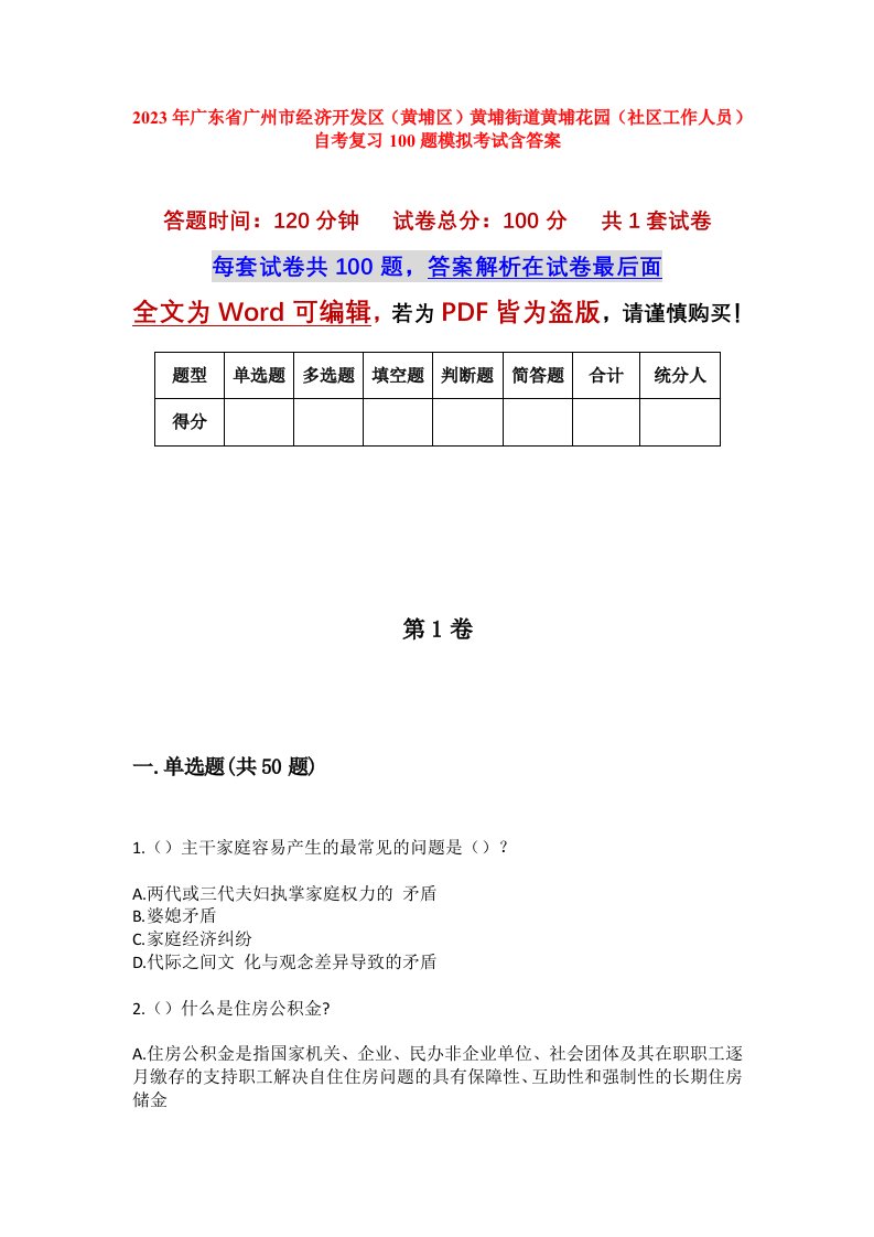 2023年广东省广州市经济开发区黄埔区黄埔街道黄埔花园社区工作人员自考复习100题模拟考试含答案