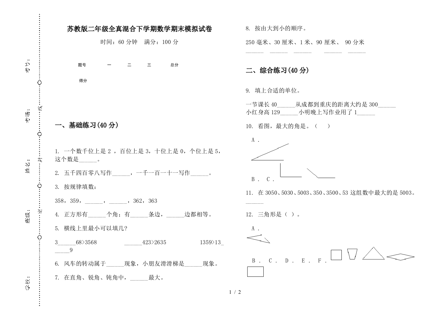 苏教版二年级全真混合下学期数学期末模拟试卷