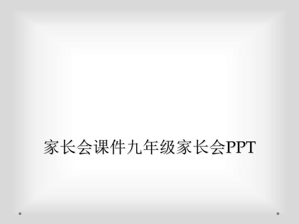 家长会课件九年级家长会ppt