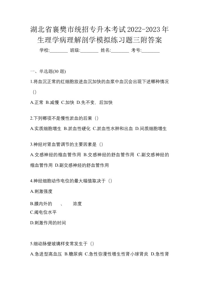 湖北省襄樊市统招专升本考试2022-2023年生理学病理解剖学模拟练习题三附答案