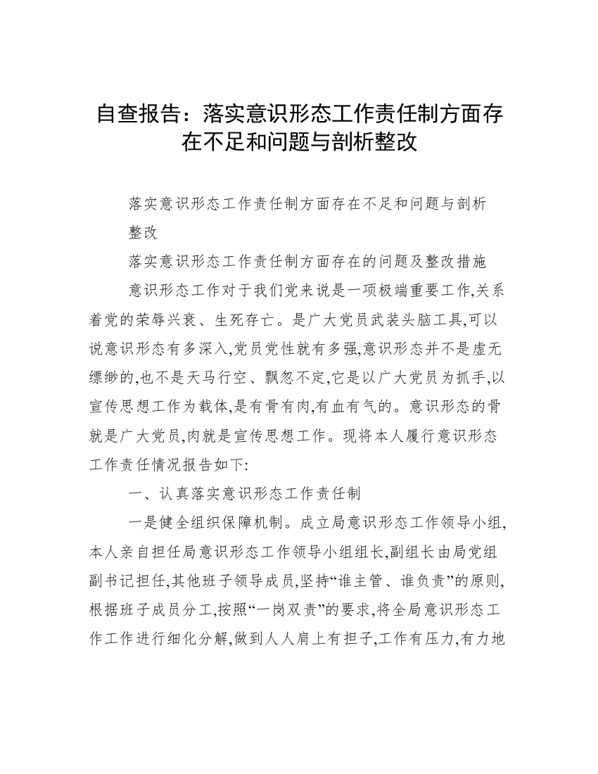 自查报告：落实意识形态工作责任制方面存在不足和问题与剖析整改