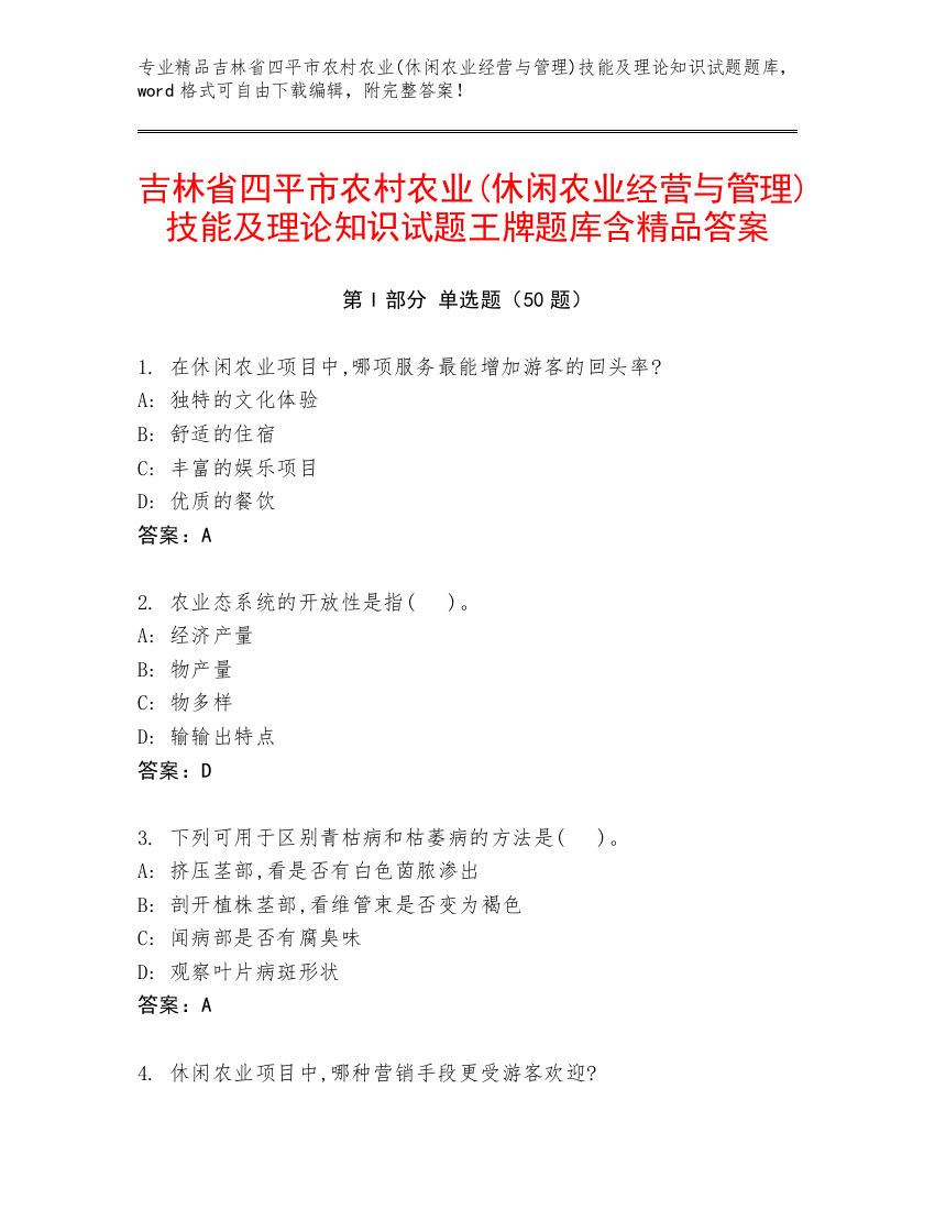 吉林省四平市农村农业(休闲农业经营与管理)技能及理论知识试题王牌题库含精品答案