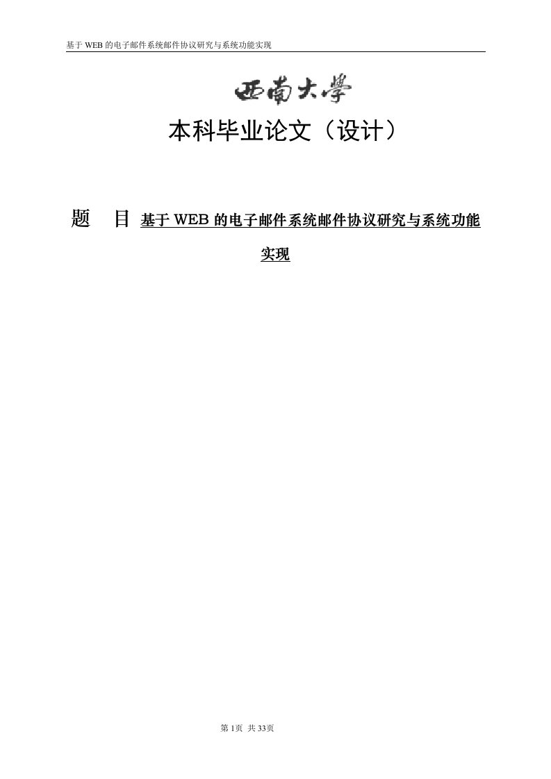 基于WEB的电子邮件系统邮件协议研究与系统功能实现毕业论文