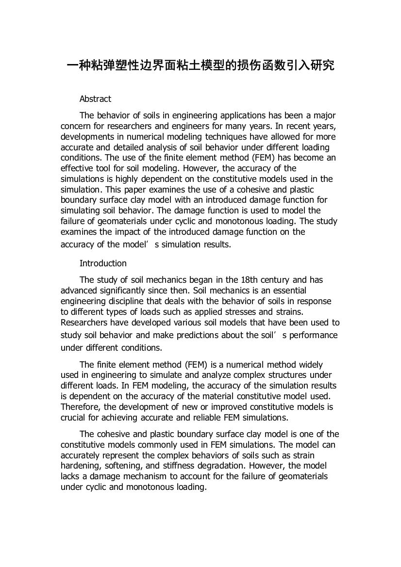 一种粘弹塑性边界面粘土模型的损伤函数引入研究