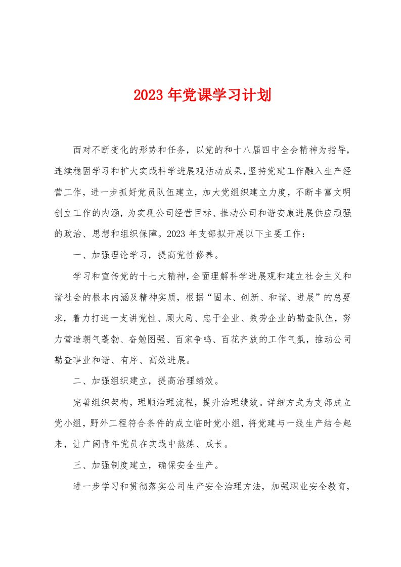 2023年党课学习计划