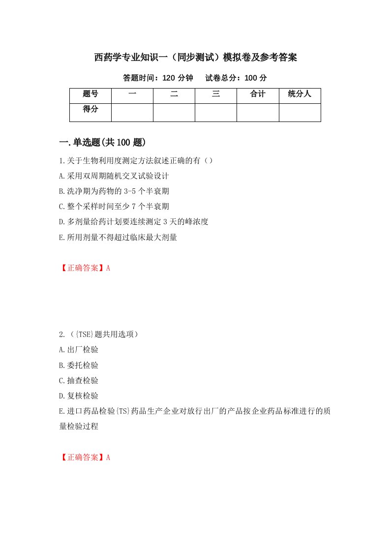 西药学专业知识一同步测试模拟卷及参考答案第72版