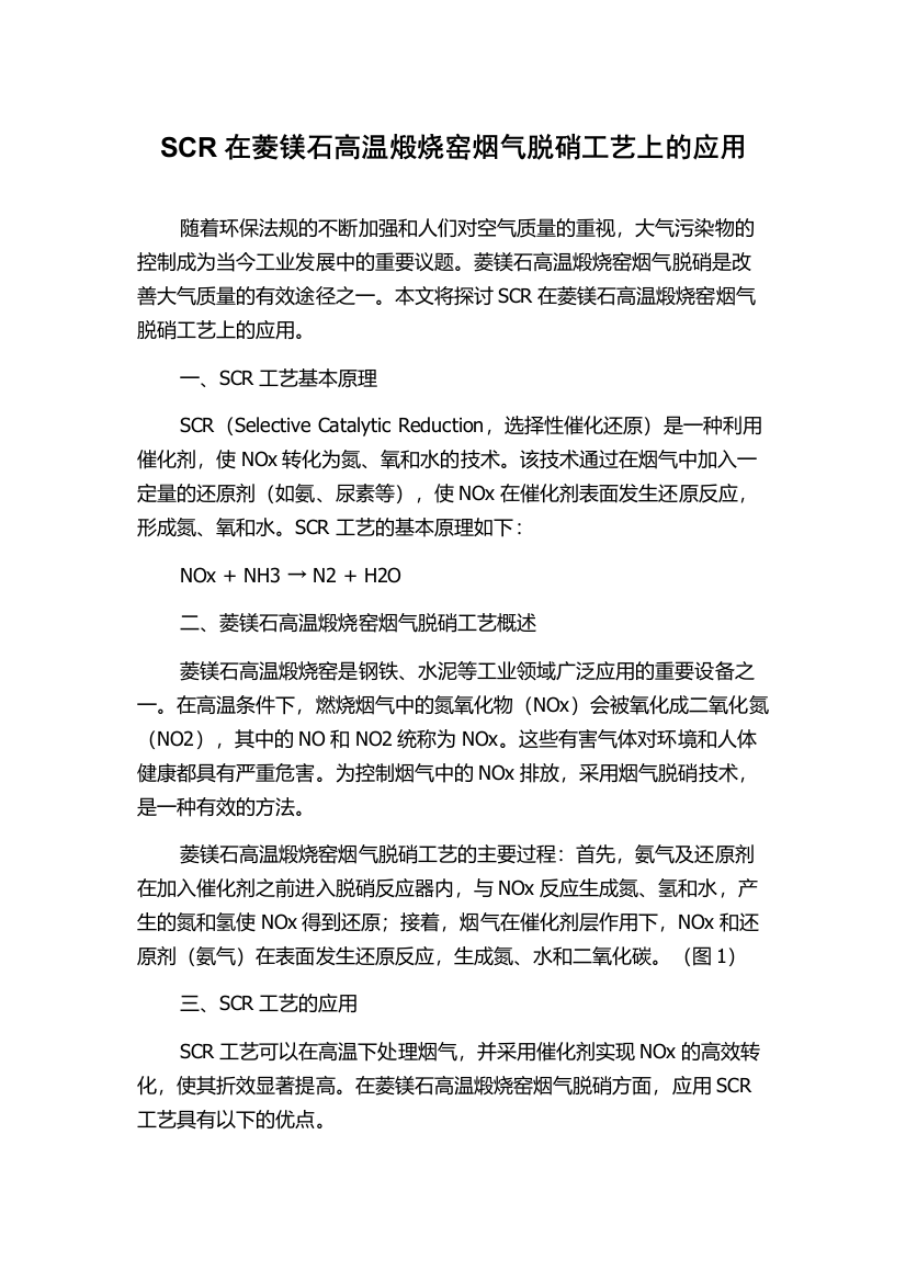 SCR在菱镁石高温煅烧窑烟气脱硝工艺上的应用