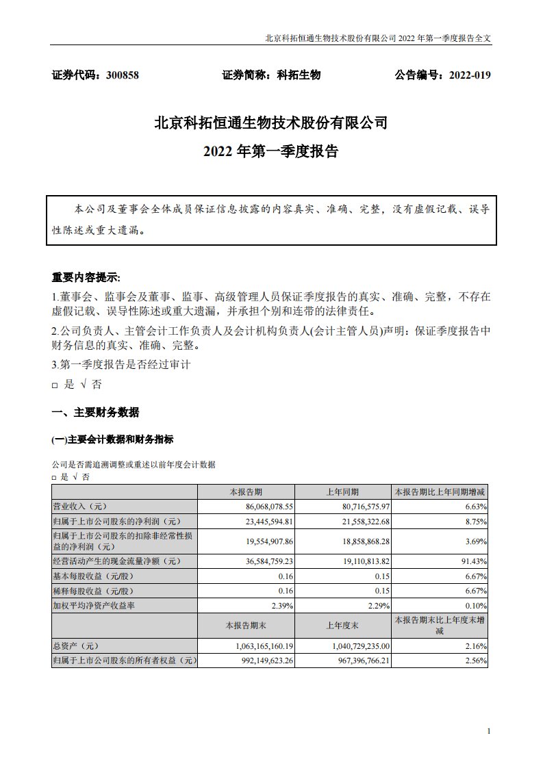 深交所-科拓生物：2022年一季度报告-20220426