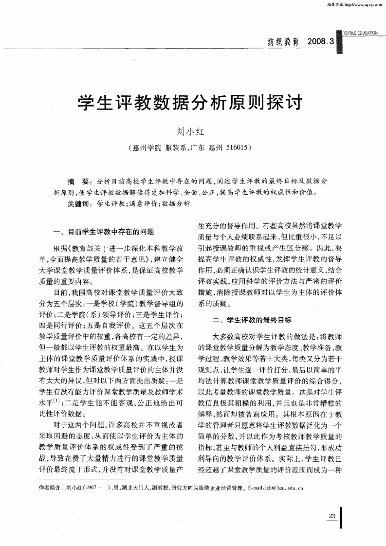 学生评教数据分析原则探讨.pdf