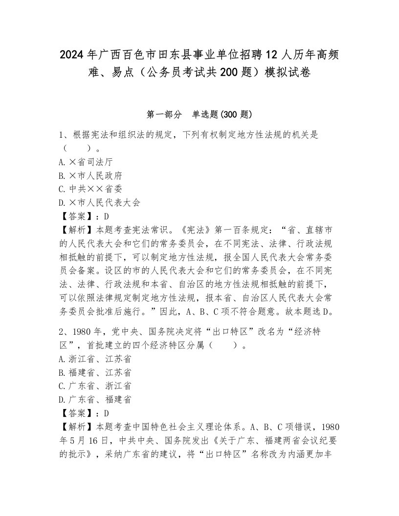 2024年广西百色市田东县事业单位招聘12人历年高频难、易点（公务员考试共200题）模拟试卷及答案（夺冠系列）