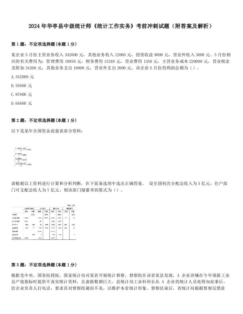 2024年华亭县中级统计师《统计工作实务》考前冲刺试题（附答案及解析）