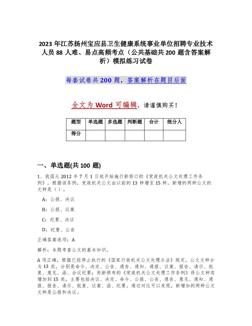 2023年江苏扬州宝应县卫生健康系统事业单位招聘专业技术人员88人难易点高频考点公共基础共200题含答案解析模拟练习试卷