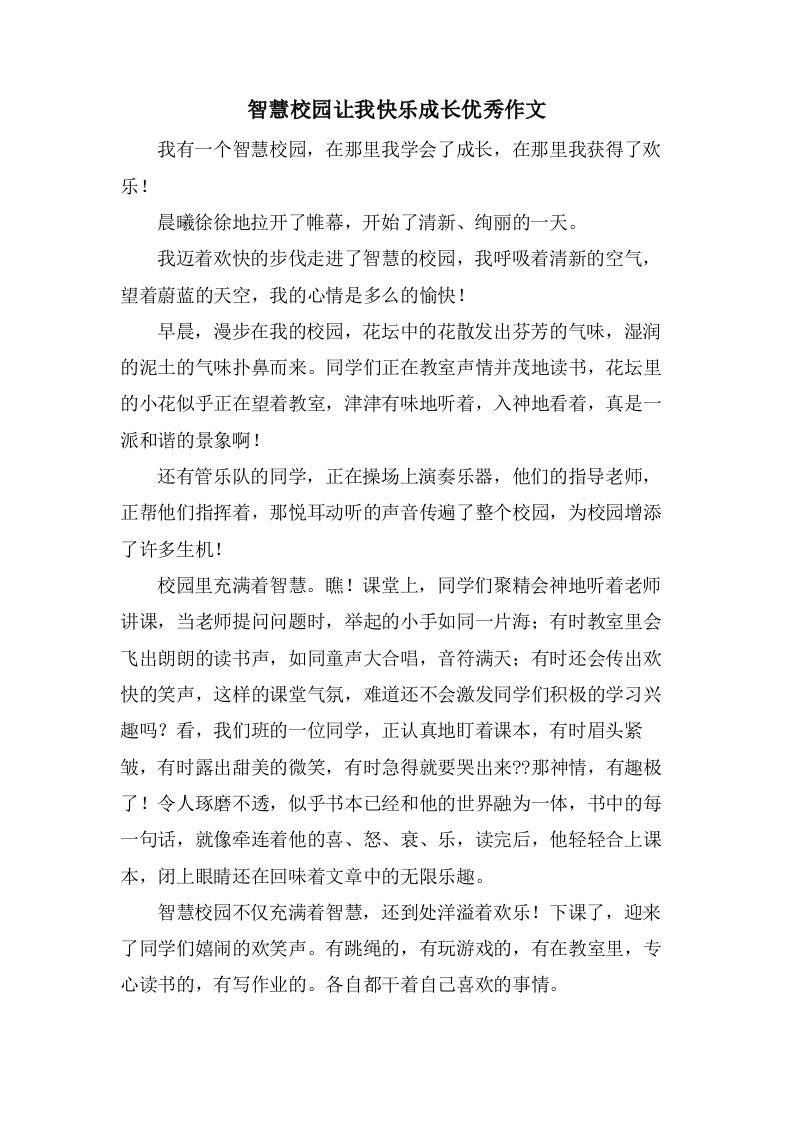 智慧校园让我快乐成长作文