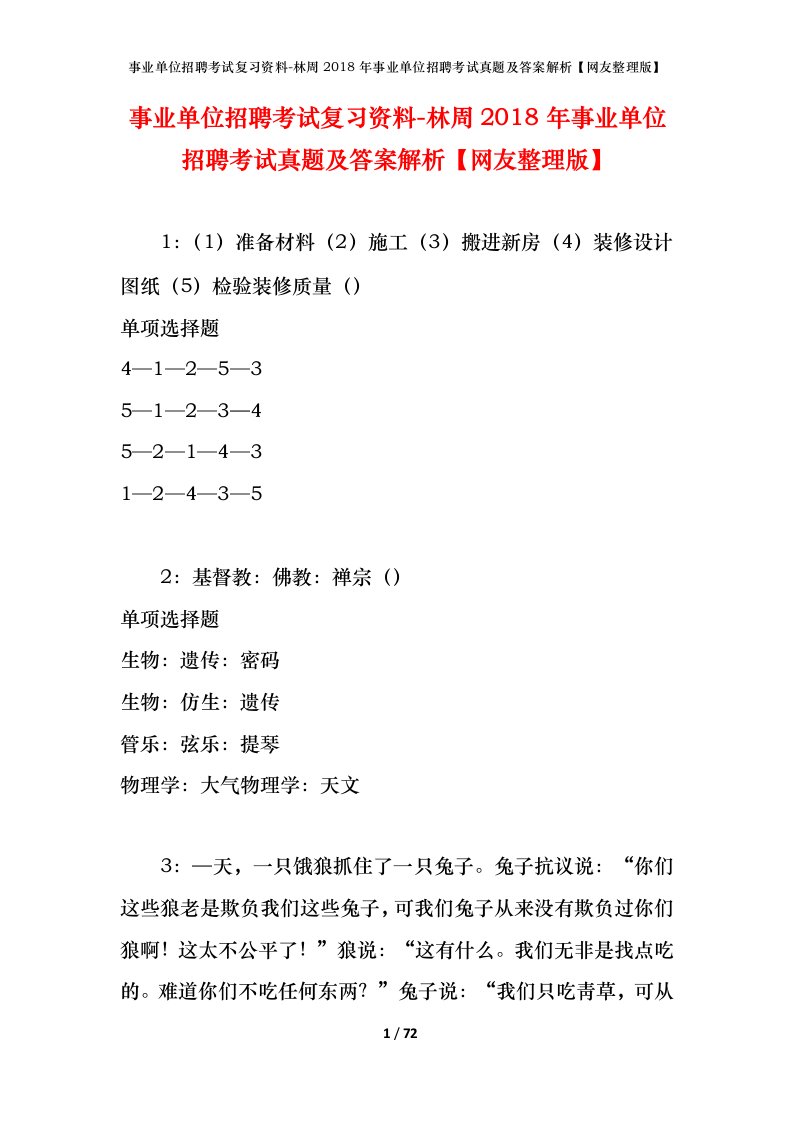 事业单位招聘考试复习资料-林周2018年事业单位招聘考试真题及答案解析网友整理版