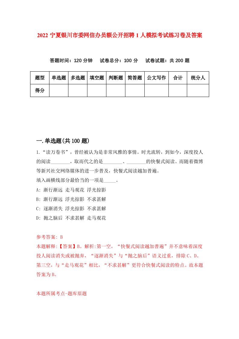 2022宁夏银川市委网信办员额公开招聘1人模拟考试练习卷及答案第5卷