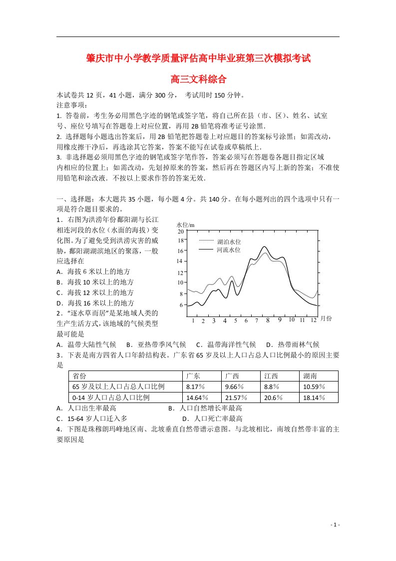 广东省肇庆市高三文综第三次统一检测试题