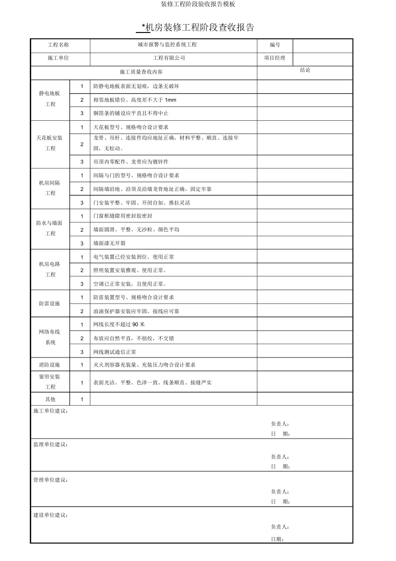 装修工程阶段验收报告模板