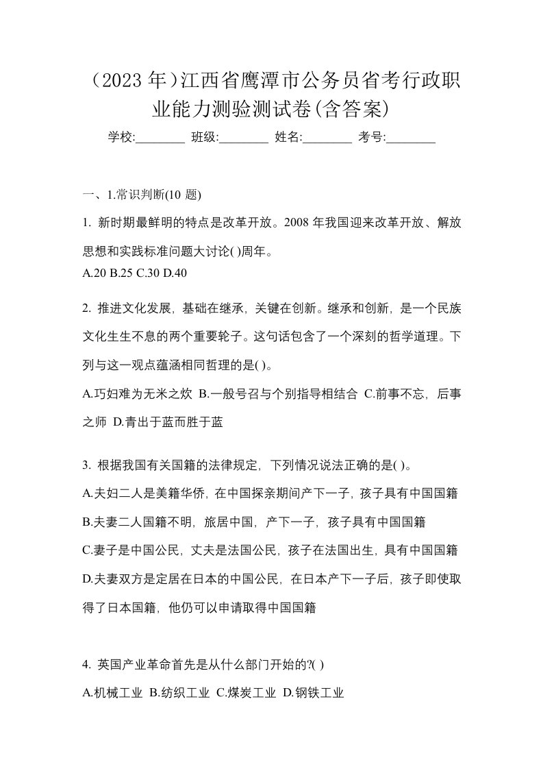 2023年江西省鹰潭市公务员省考行政职业能力测验测试卷含答案