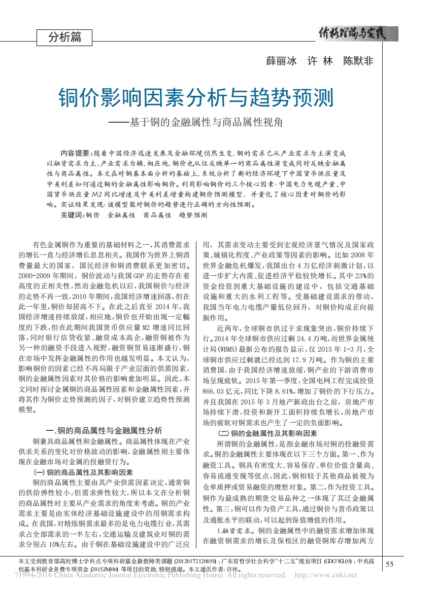 铜价影响因素分析与趋势预测_基于铜的金融属性与商品属性视角_薛丽冰