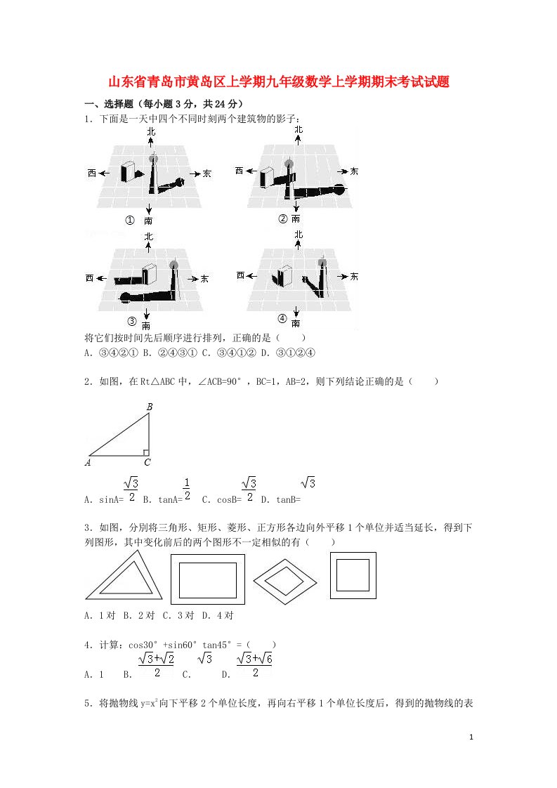 山东省青岛市黄岛区上学期九级数学上学期期末考试试题（含解析）