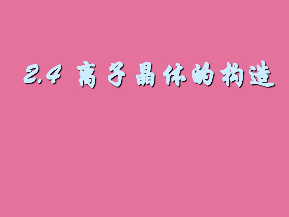 材料科学基础第2章ppt课件