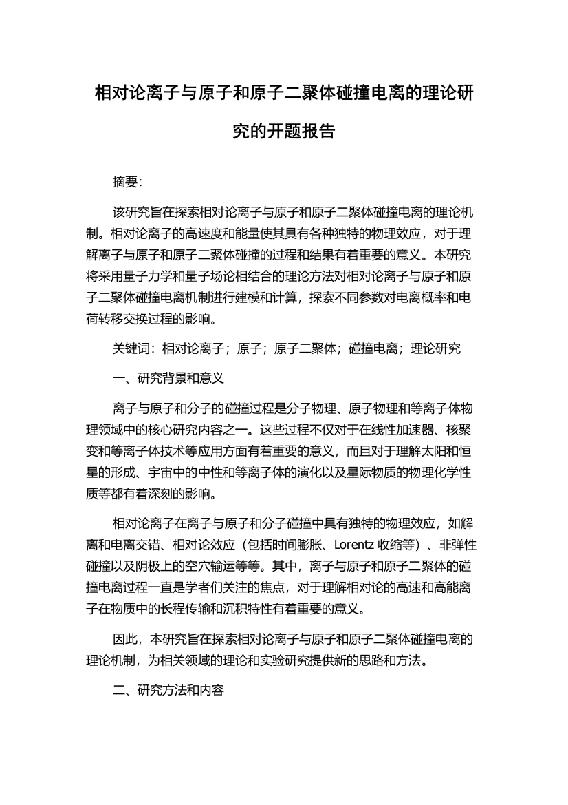 相对论离子与原子和原子二聚体碰撞电离的理论研究的开题报告