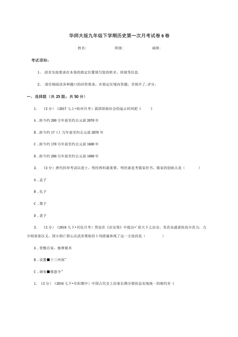 华师大版九年级下学期历史第一次月考试卷B卷