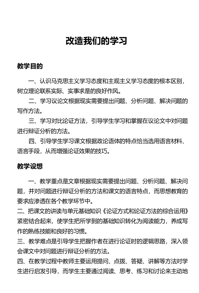 《改造我们的学习》精品教案