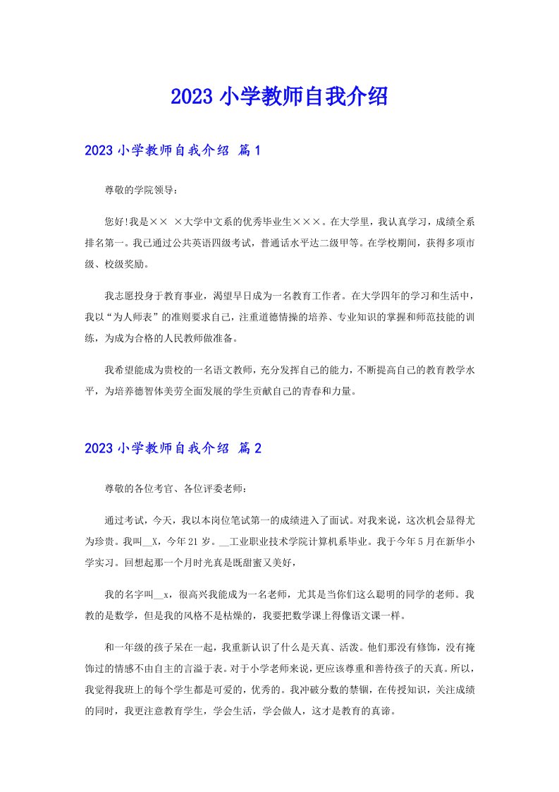 2023小学教师自我介绍