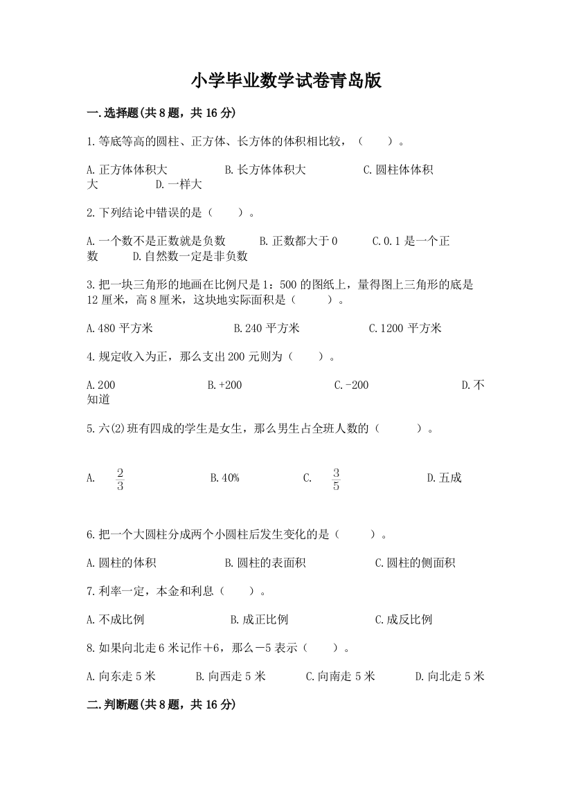 小学毕业数学试卷青岛版及参考答案1套