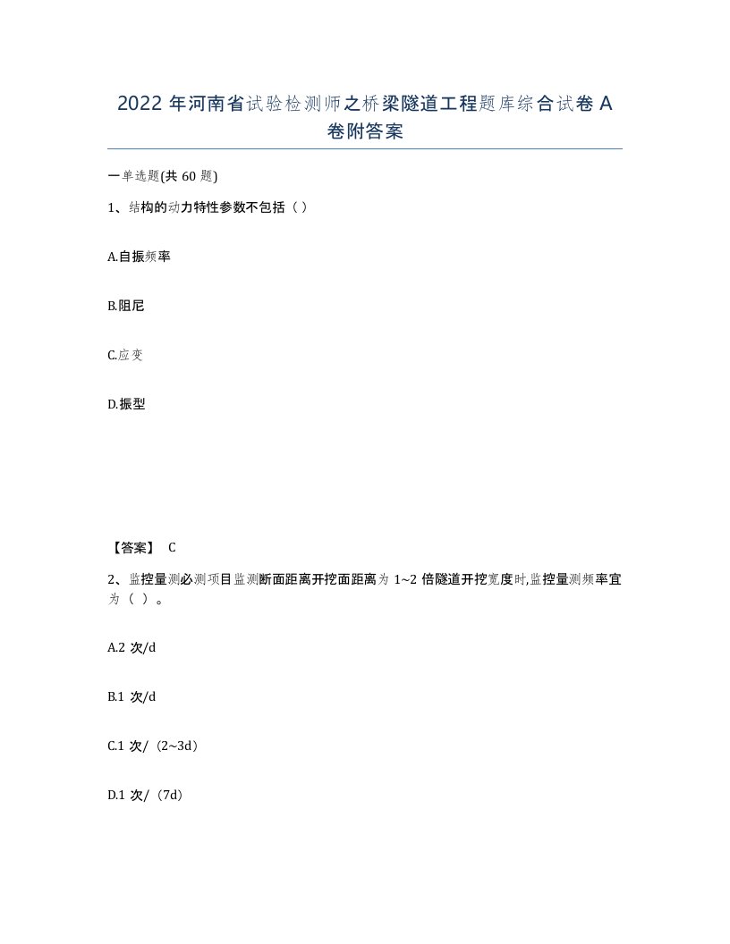 2022年河南省试验检测师之桥梁隧道工程题库综合试卷A卷附答案