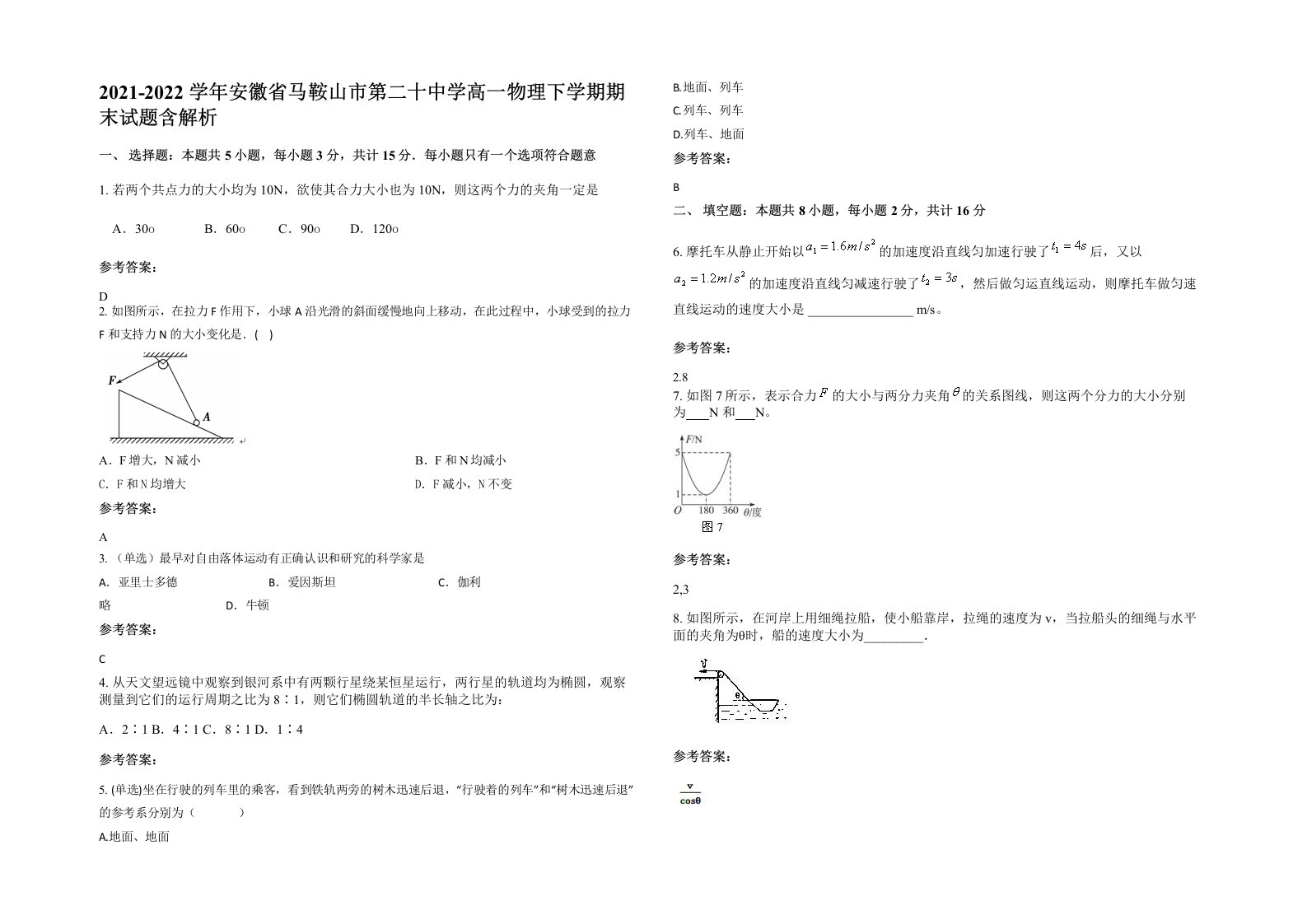 2021-2022学年安徽省马鞍山市第二十中学高一物理下学期期末试题含解析