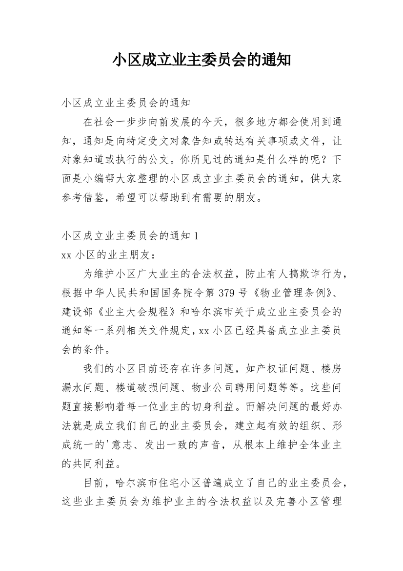 小区成立业主委员会的通知