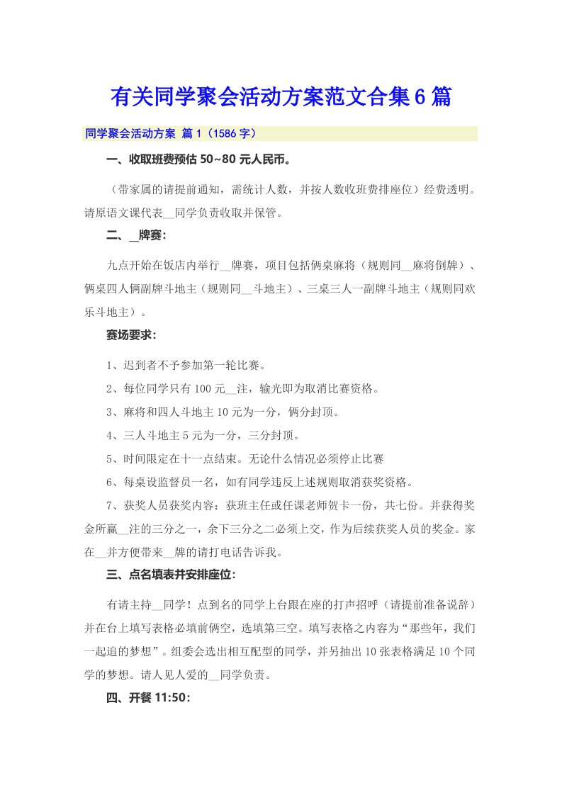 有关同学聚会活动方案范文合集6篇