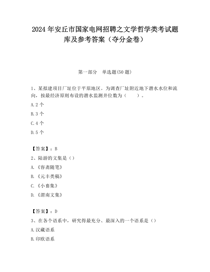 2024年安丘市国家电网招聘之文学哲学类考试题库及参考答案（夺分金卷）