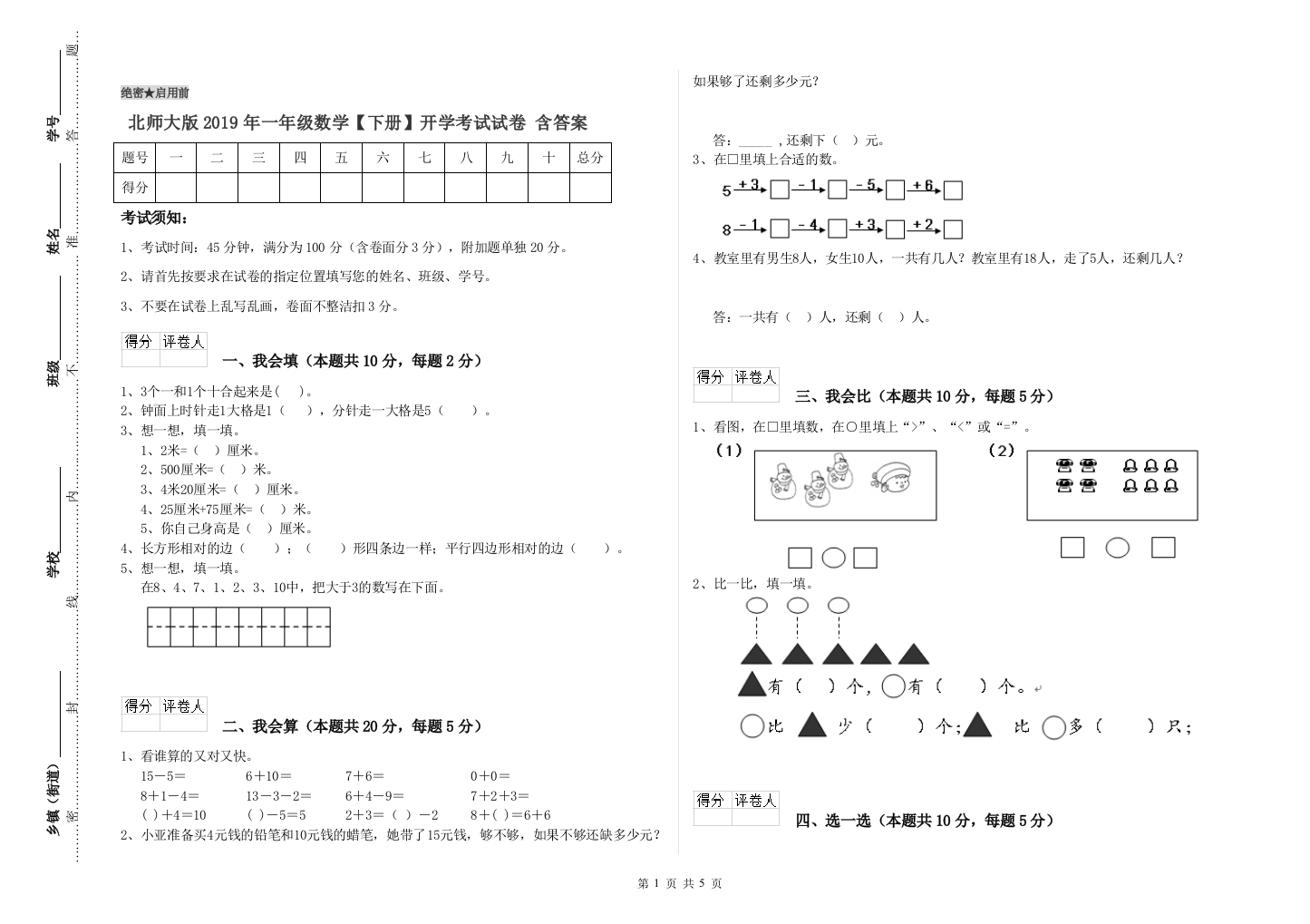 北师大版2019年一年级数学【下册】开学考试试卷-含答案