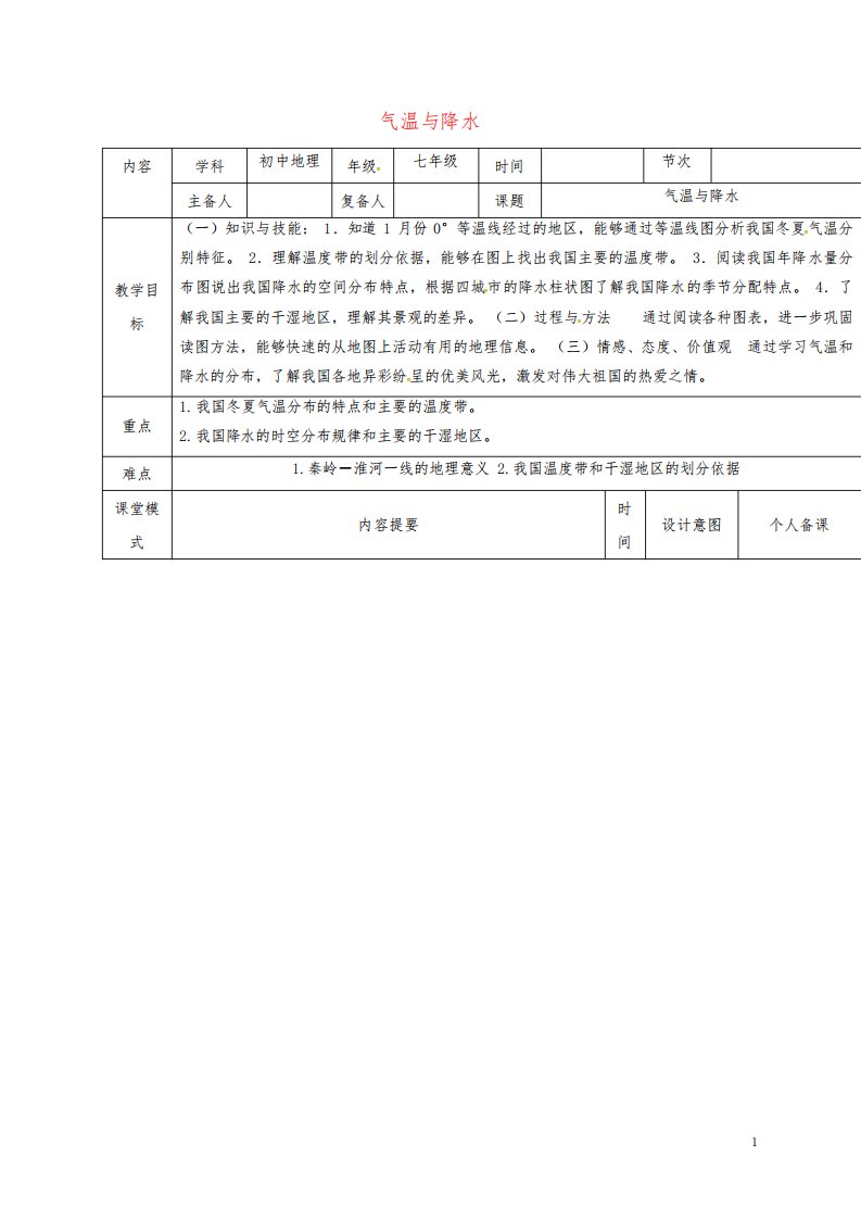 七年级地理上册3.2气温与降水教案中图版